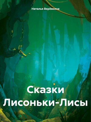 cover image of Сказки Лисоньки-Лисы
